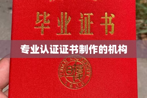 西夏专业认证证书制作的机构