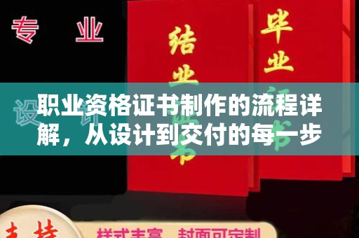 西夏职业资格证书制作的流程详解，从设计到交付的每一步