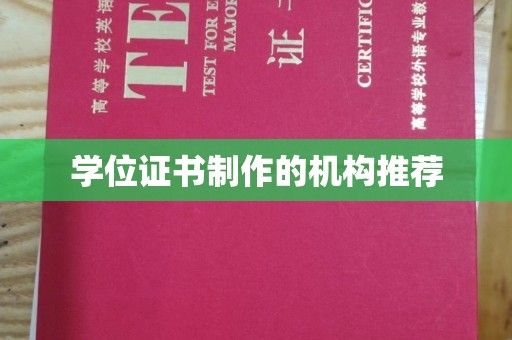 西夏学位证书制作的机构推荐