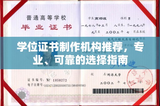 西夏学位证书制作机构推荐，专业、可靠的选择指南