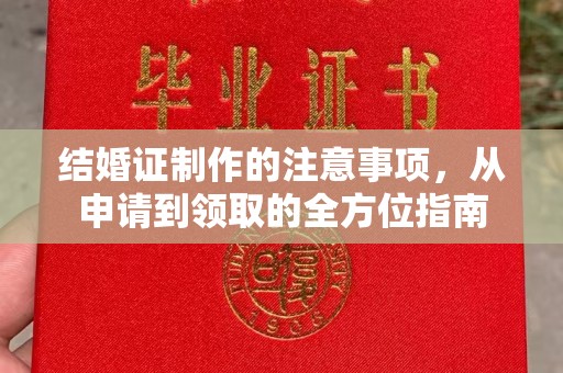 西夏结婚证制作的注意事项，从申请到领取的全方位指南