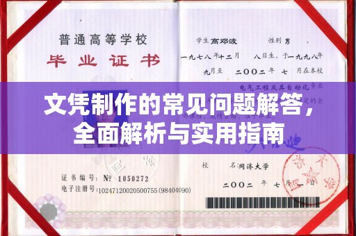 西夏文凭制作的常见问题解答，全面解析与实用指南