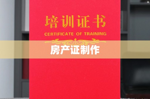 西夏房产证制作