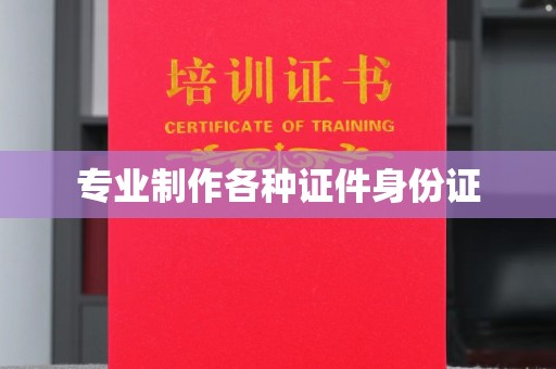 西夏专业制作各种证件身份证