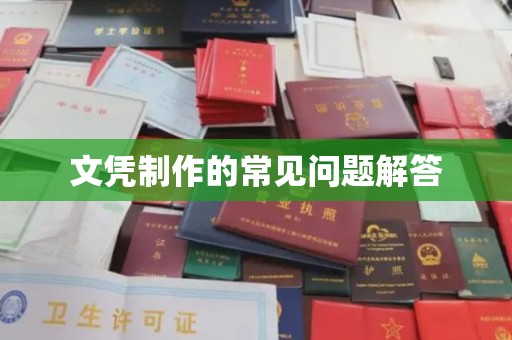 西夏文凭制作的常见问题解答