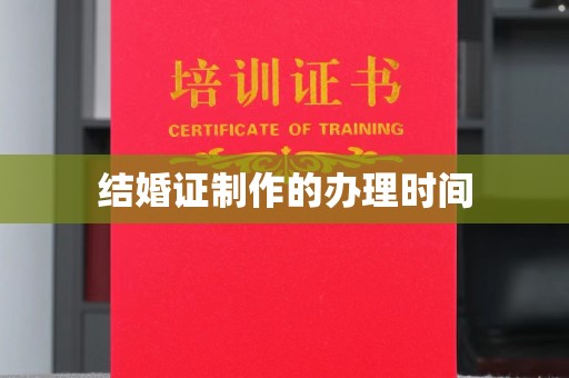 西夏结婚证制作的办理时间