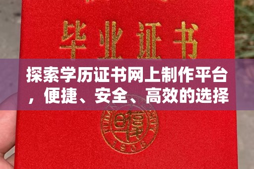 西夏探索学历证书网上制作平台，便捷、安全、高效的选择