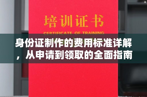 西夏身份证制作的费用标准详解，从申请到领取的全面指南