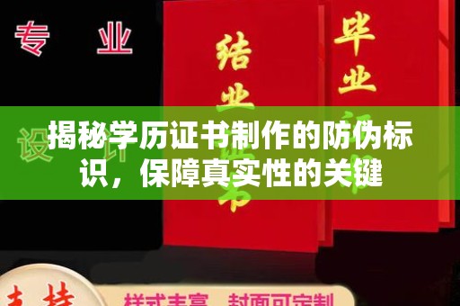 西夏揭秘学历证书制作的防伪标识，保障真实性的关键