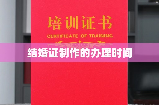 西夏结婚证制作的办理时间