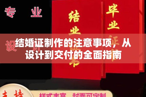 西夏结婚证制作的注意事项，从设计到交付的全面指南