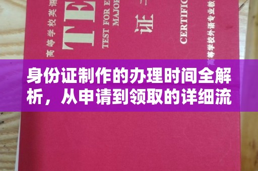 西夏身份证制作的办理时间全解析，从申请到领取的详细流程