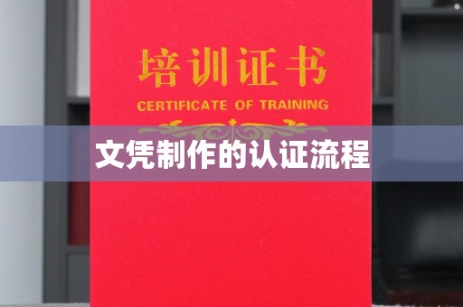 西夏文凭制作的认证流程