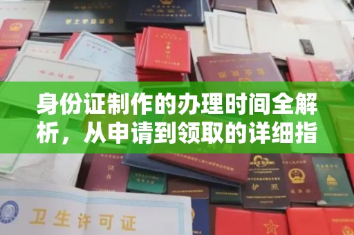 西夏身份证制作的办理时间全解析，从申请到领取的详细指南