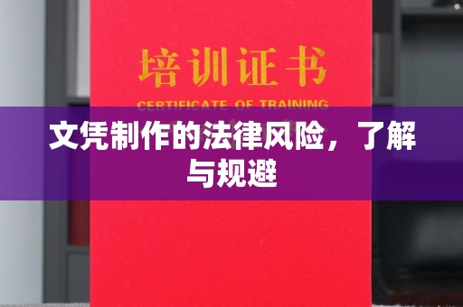 西夏文凭制作的法律风险，了解与规避