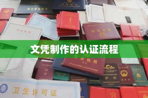西夏文凭制作的认证流程