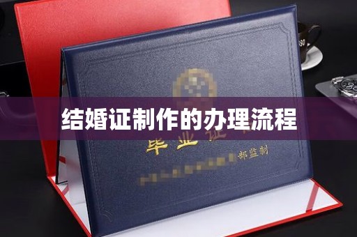 西夏结婚证制作的办理流程