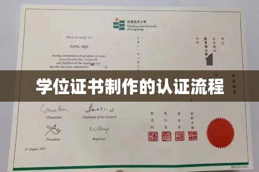 西夏学位证书制作的认证流程