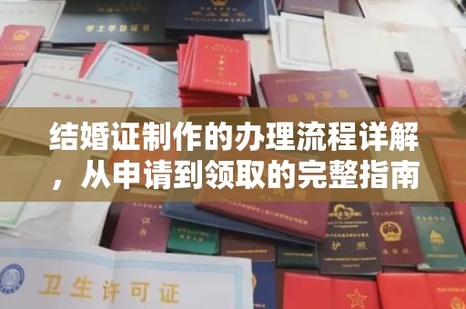 西夏结婚证制作的办理流程详解，从申请到领取的完整指南