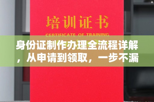 西夏身份证制作办理全流程详解，从申请到领取，一步不漏！