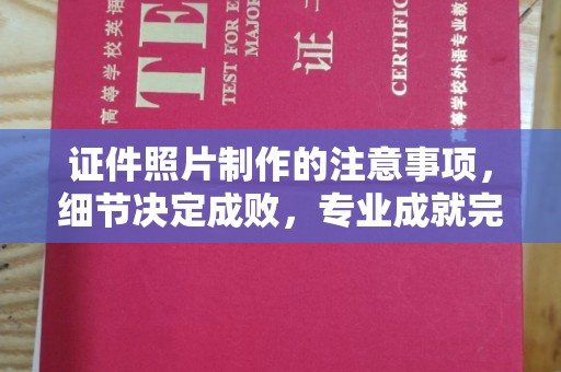 西夏证件照片制作的注意事项，细节决定成败，专业成就完美