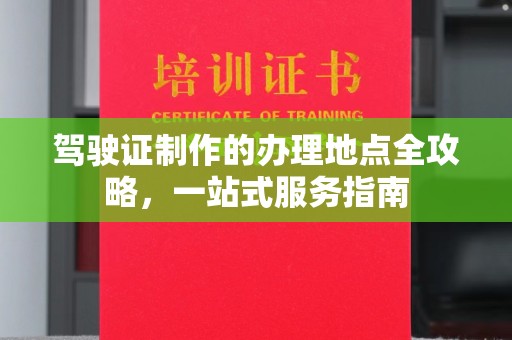 西夏驾驶证制作的办理地点全攻略，一站式服务指南